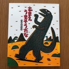 おまえ うまそうだなのサムネイル