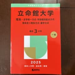 立命館大学(理系―全学統一方式・学部個別配点方式・理系型3教科方式・薬学方式)のサムネイル
