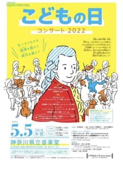 こどもの日　コンサート　5月5日神奈川県立音楽堂　フィルハーモニー子供連れ　GWのサムネイル