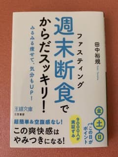 「週末断食」でからだスッキリ!のサムネイル