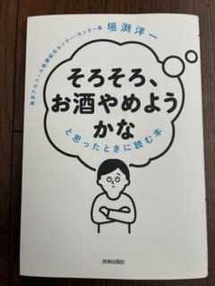 そろそろ、お酒やめようかな 垣渕洋一 青春出版社のサムネイル