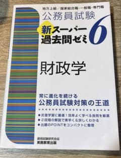 スーパー過去問ゼミ6 財政学のサムネイル