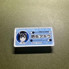 ヒカルの碁原画展 ネームバッジコレクション 塔矢アキラ - メルカリ