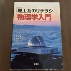 理工系のリテラシー 物理学入門のサムネイル