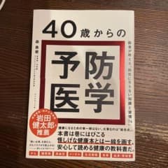 40歳からの予防医学 : 医者が教える「病気にならない知識と習慣74」のサムネイル