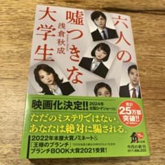 六人の嘘つきな大学生のサムネイル