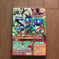 流星のロックマン2オフィシャル完全ガイドのサムネイル