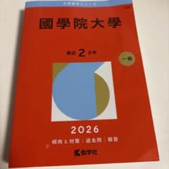 國學院大學 赤本 2026年版のサムネイル