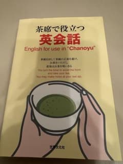 茶席で役立つ英会話のサムネイル