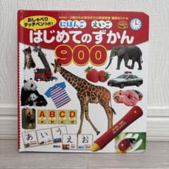 にほんごえいご　はじめてのずかん900　おしゃべりタッチペンつきのサムネイル