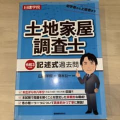土地家屋調査士 記述式過去問 令和3年度版のサムネイル
