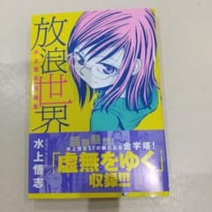 放浪世界のサムネイル