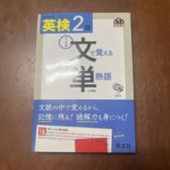 英検2級文で覚える単熟語 : 文部科学省後援のサムネイル