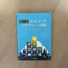 理工系コンピュータリテラシーの活用 MS-Office2016対応のサムネイル