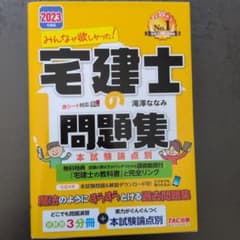 みんなが欲しかった! 宅建士の問題集 2023年度版のサムネイル