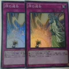 遊戯王 神の通告 スーパー 2枚のサムネイル