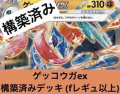 ポケカ Fレギュ以上 ゲッコウガex 構築済みデッキ 匿名配送 - メルカリ