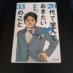 20代で学んでおきたい33のこと 肘井学のサムネイル