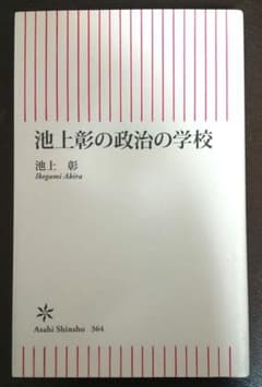 池上彰の政治の学校のサムネイル