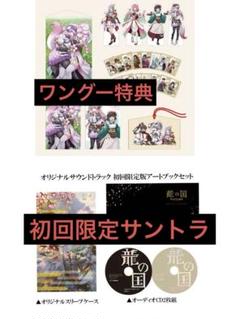 新品未開封　龍の国 ルーンファクトリー　初回限定版アートブック　サウンドトラック 龍の国 ルーンファクトリー』サントラのデザイン＆楽曲リストが