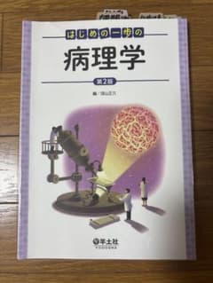 はじめの一歩の病理学 第2版 羊土社のサムネイル