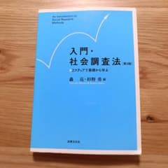 入門・社会調査法 2ステップで基礎から学ぶ［第3版］のサムネイル