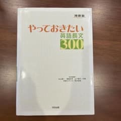 やっておきたい英語長文300 書き込みなしのサムネイル