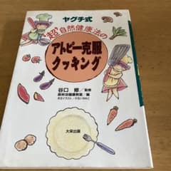 ヤグチ式`超'自然健康法のアトピー克服クッキングのサムネイル