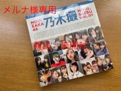新品　未開封　乃木坂46写真集 乃木撮 VOL.01のサムネイル