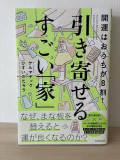 【美品】開運はおうちが8割！引き寄せるすごい「家」のサムネイル
