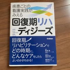 回復期リハディジーズ 疾患ごとの看護実践がみえるのサムネイル