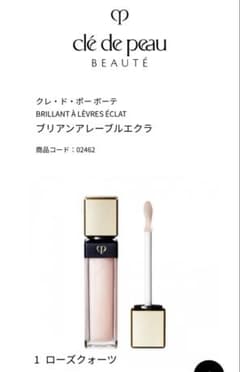 クレドポーボーテ ローズクウォーツ リップグロス 新品未使用のサムネイル