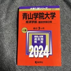 青山学院大学 経済学部-個別学部日程 2024年版 赤本のサムネイル