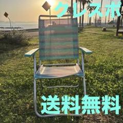 クレスポ サマーチェア ビンテージチェア ローンチェア 芝生チェア 1点限り クレスポ サマーチェア ビンテージチェア ローンチェア 芝生