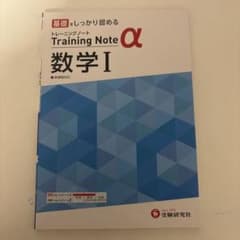 トレーニングノートα 数学I 新課程対応のサムネイル