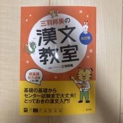三羽邦美の漢文教室 改訂版のサムネイル