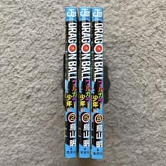 ドラゴンボール フルカラー 少年編 2・5・8巻 3冊セット 全巻初版