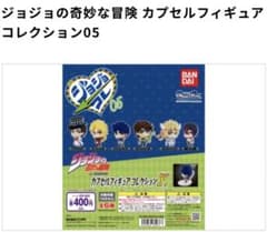 ジョジョの奇妙な冒険 カプセルフィギュアコレクション05 4種セット