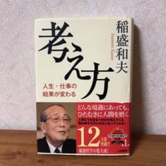 考え方 人生・仕事の結果が変わるのサムネイル