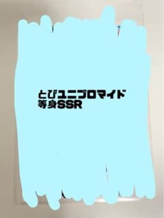 とびユニ ブロマイド 等身 SSRのサムネイル