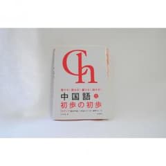 【中国語】本 4級 初歩の初歩 中国 語学 自己啓発 勉強のサムネイル