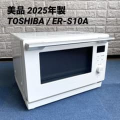美品 2025年製 TOSHIBA ER-S10A 東芝 電子レンジ - メルカリ