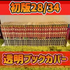 うしおととら 全巻 初版28/34 透明ブックカバー - メルカリ