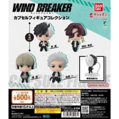 WIND BREAKER 캡슐 피규어 컬렉션 전 4종 세트③
