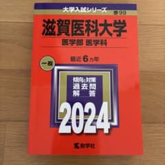 滋賀医科大学(医学部〈医学科〉) 2024 赤本のサムネイル