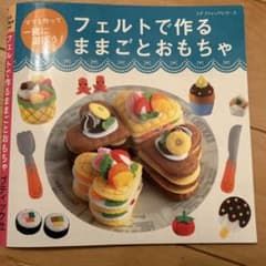 フェルトで作るままごとおもちゃのサムネイル