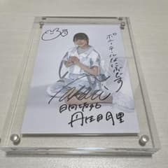 日向坂46 丹生明里 秘蔵生写真 サイン入り - メルカリ