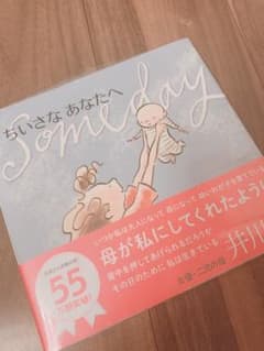 ちいさなあなたへ 新品未開封品のサムネイル