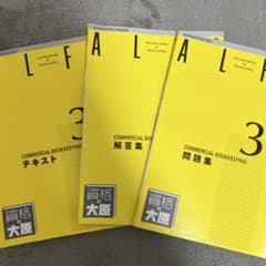 資格の大原 商業簿記3級 ALFA テキスト 問題集 解答集 バラ売り可のサムネイル