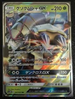 ポケモンカード グソクムシャGX RRのサムネイル